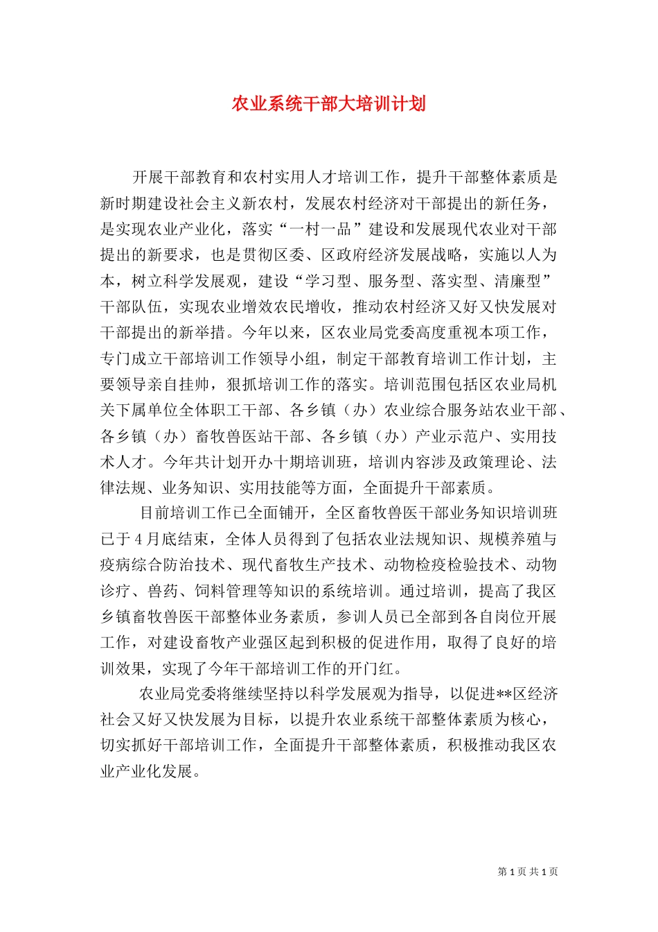 农业系统干部大培训计划_第1页