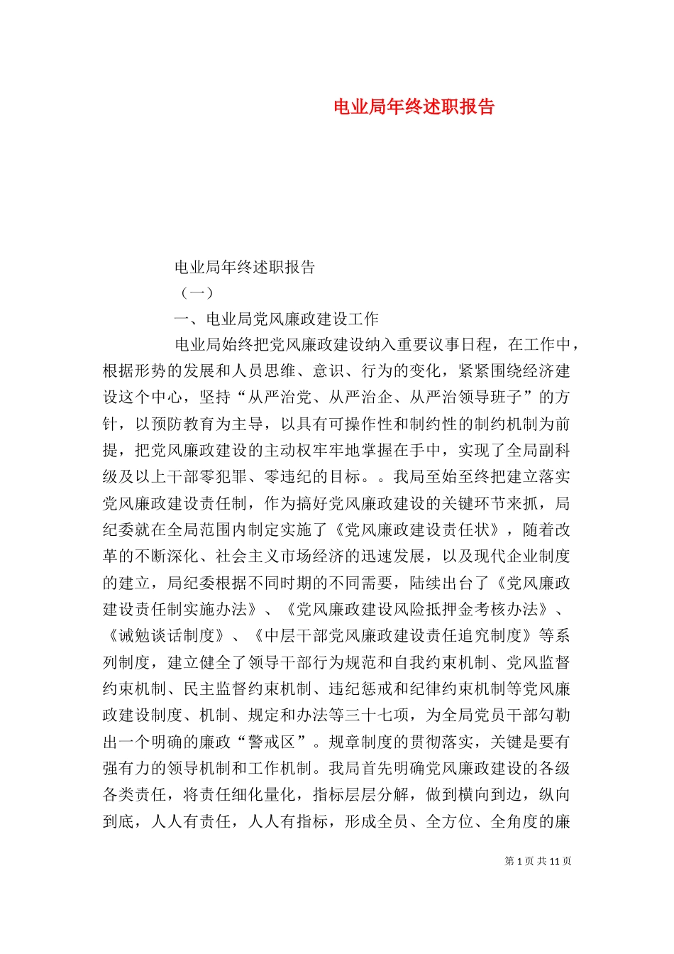电业局年终述职报告_第1页