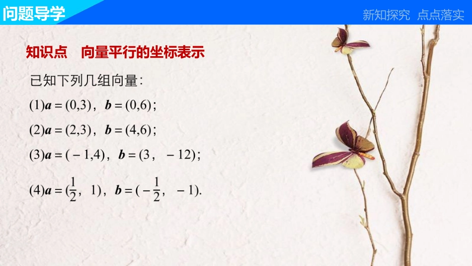 高中数学 第二章 平面向量 2.3.2 平面向量的坐标运算（2）课件 苏教版必修4_第3页