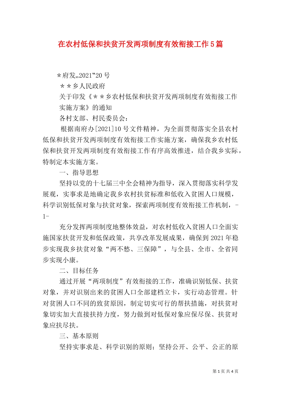 在农村低保和扶贫开发两项制度有效衔接工作5篇_第1页