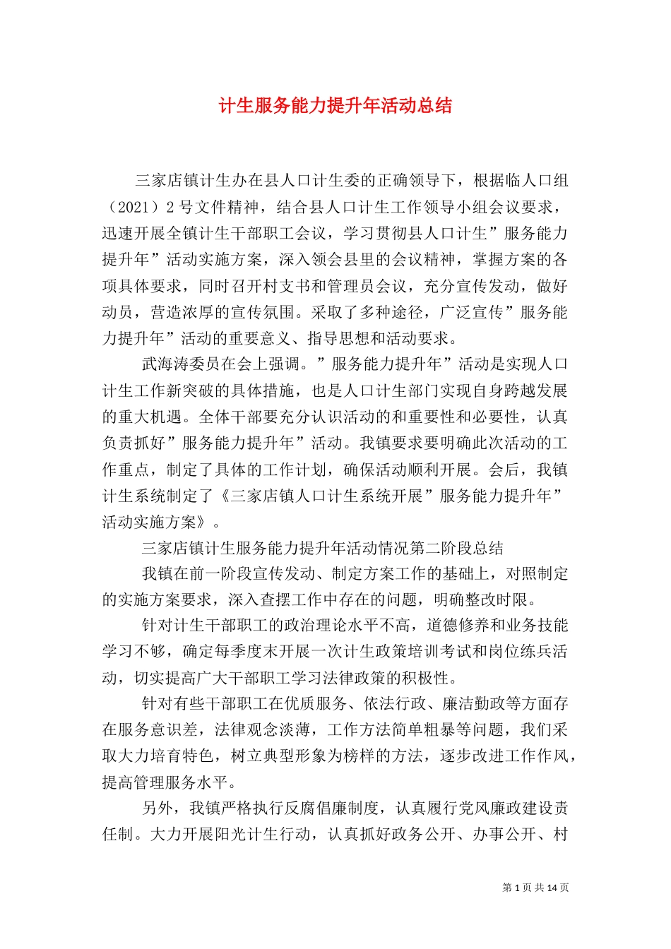 计生服务能力提升年活动总结_第1页