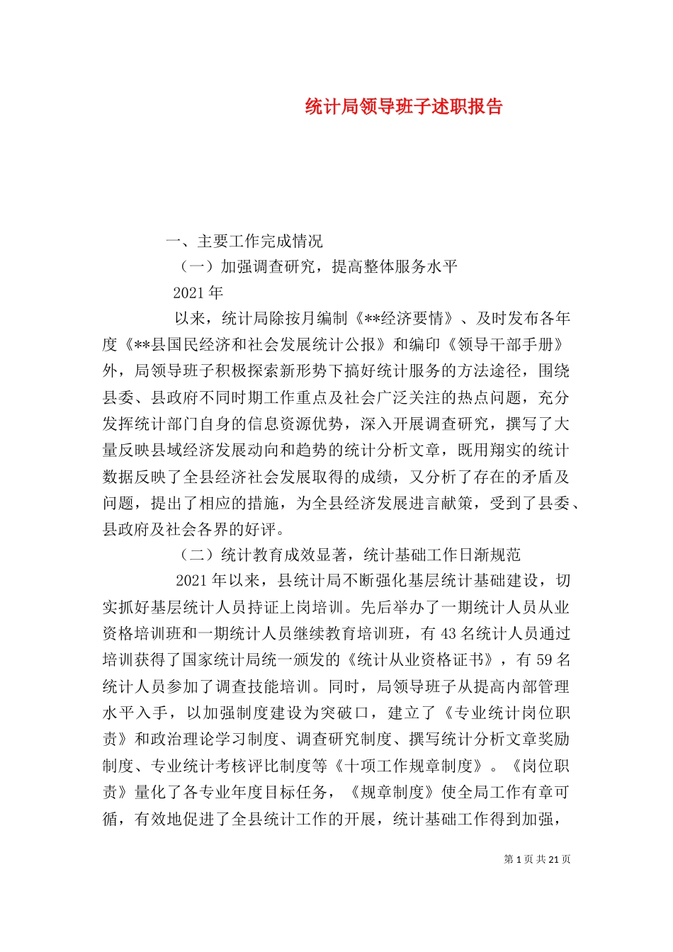 统计局领导班子述职报告_第1页
