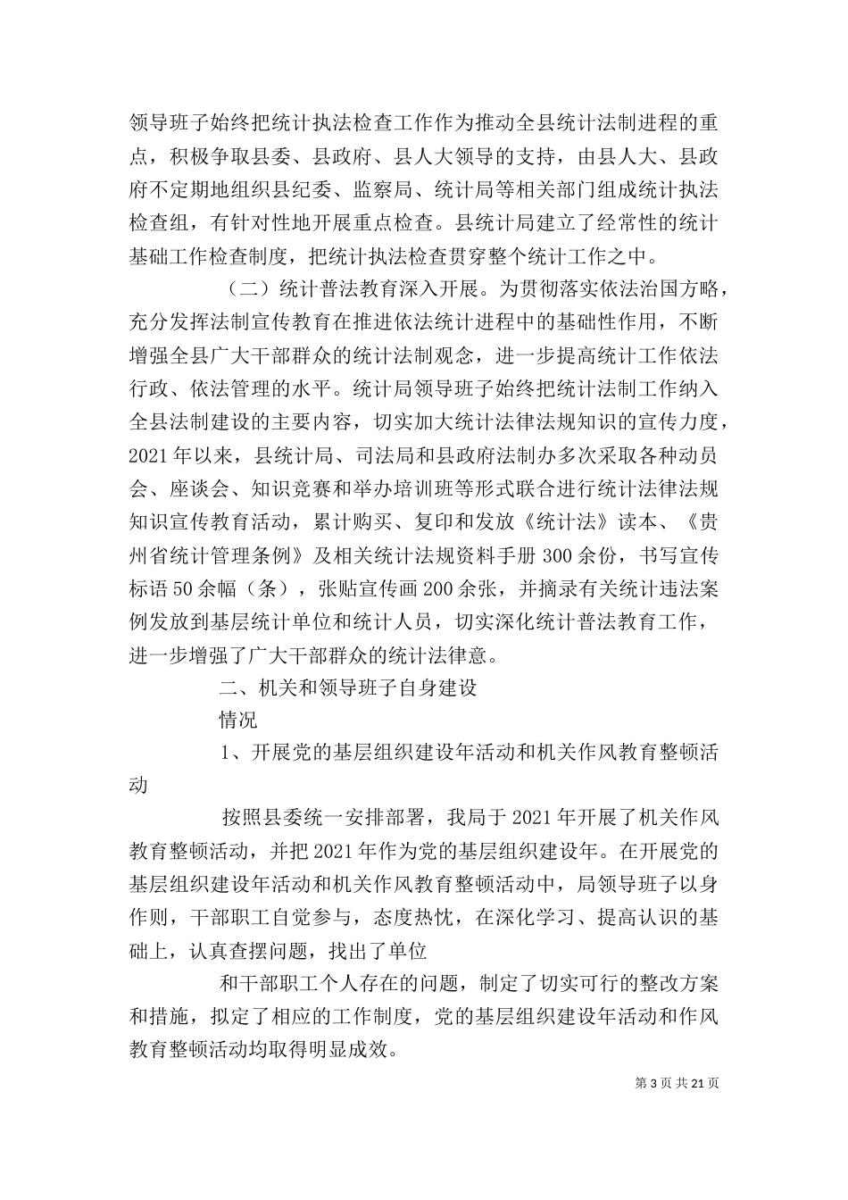统计局领导班子述职报告_第3页