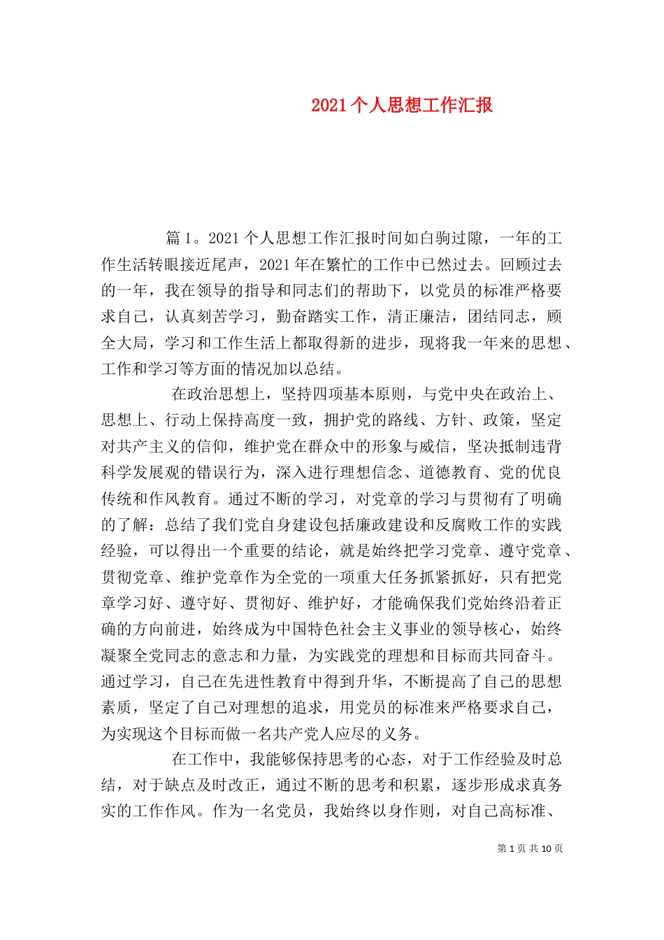2023个人思想工作汇报_第1页