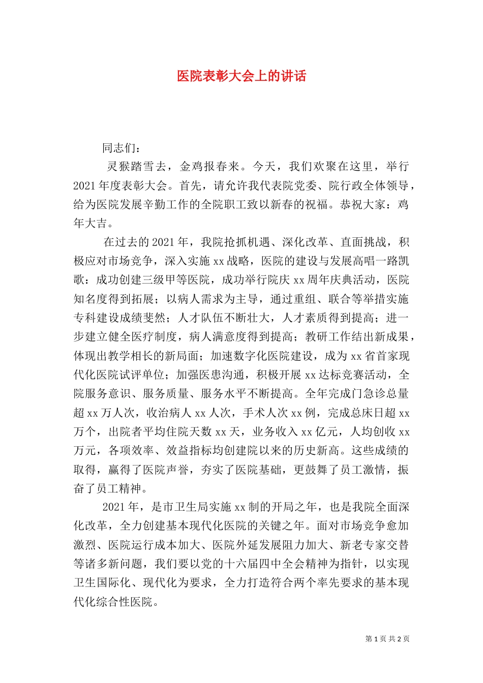 医院表彰大会上的讲话_第1页
