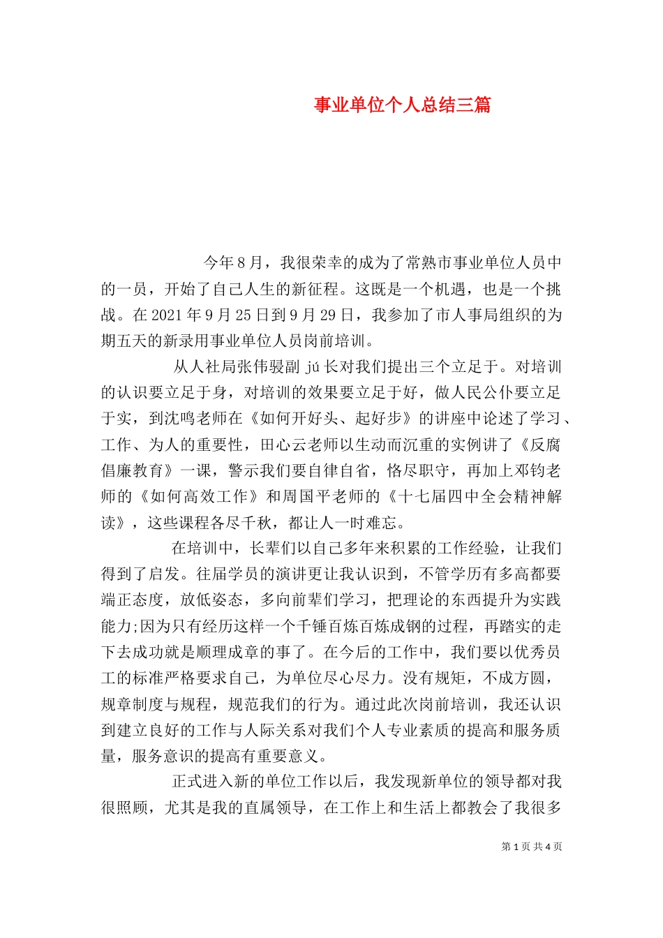 事业单位个人总结三篇_第1页