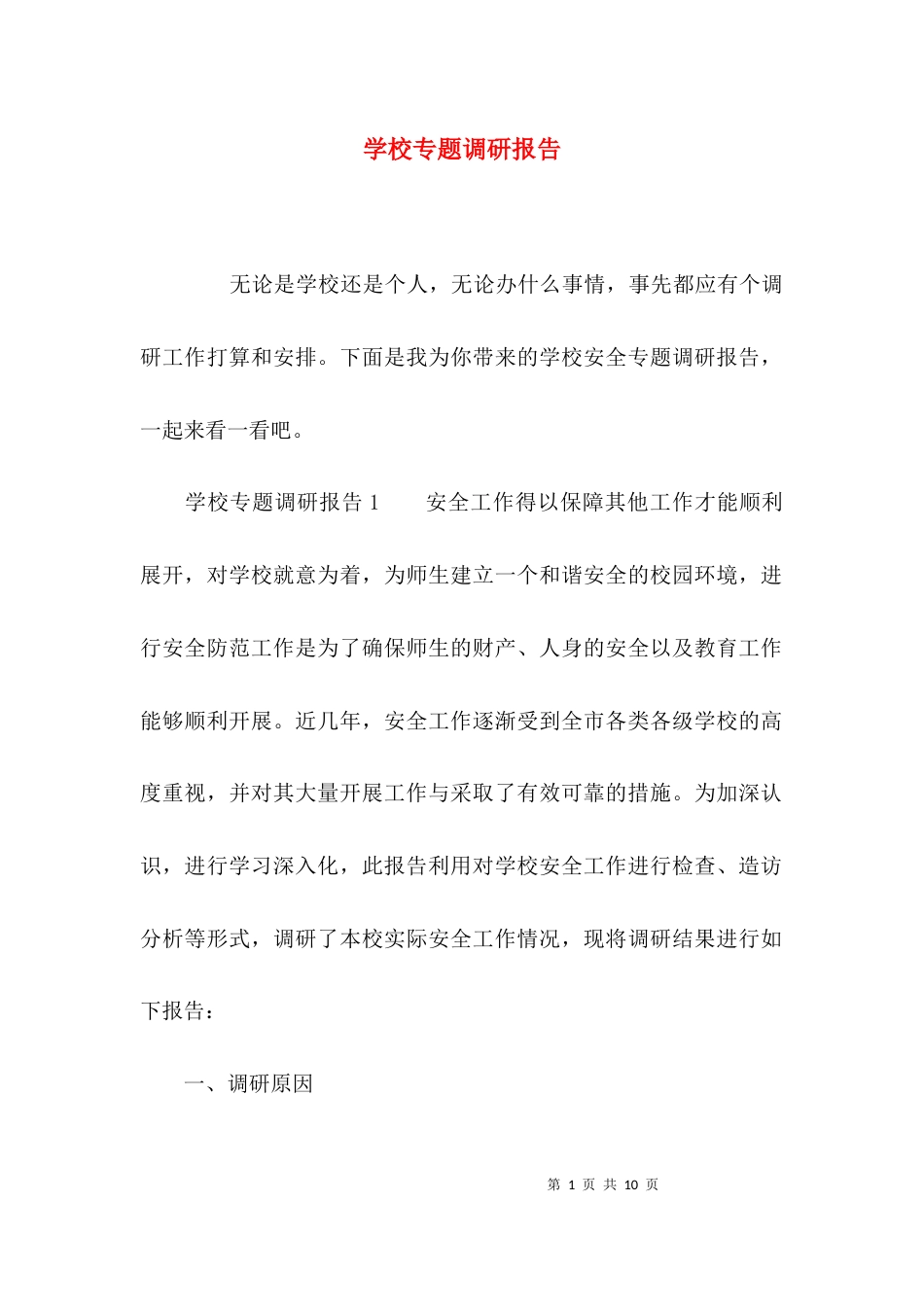 （精选）学校专题调研报告_第1页
