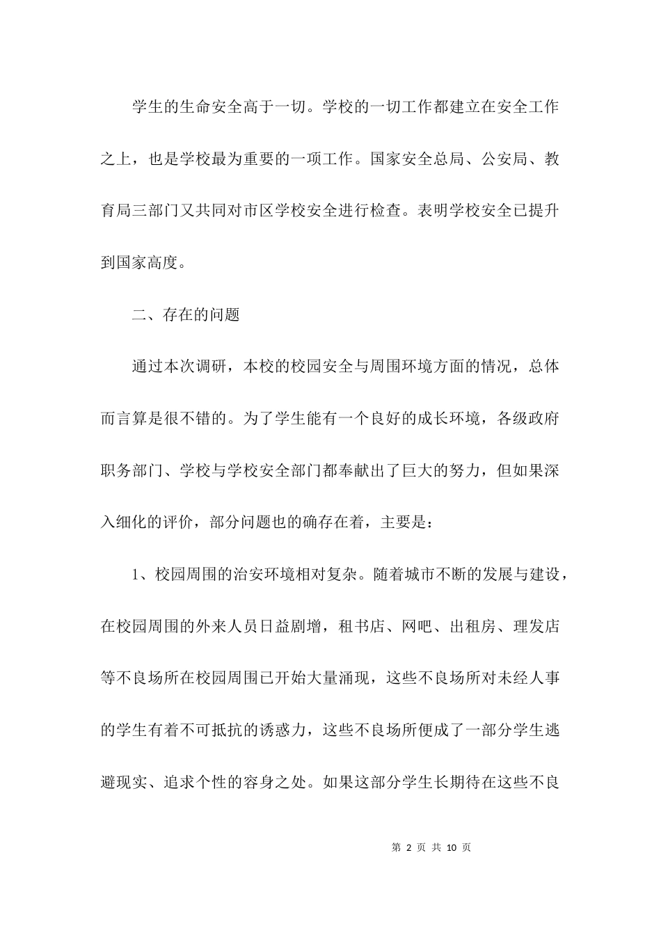（精选）学校专题调研报告_第2页