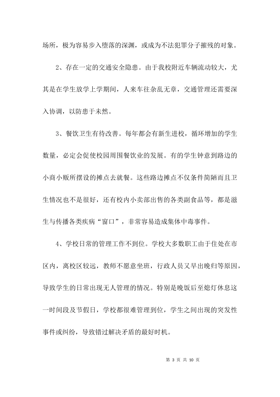 （精选）学校专题调研报告_第3页