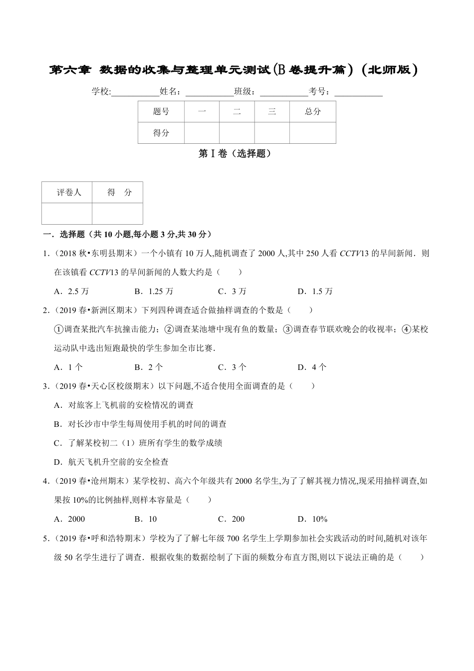 第6章 数据的收集与整理单元测试(B卷提升篇）（北师版）（原卷版）_第1页