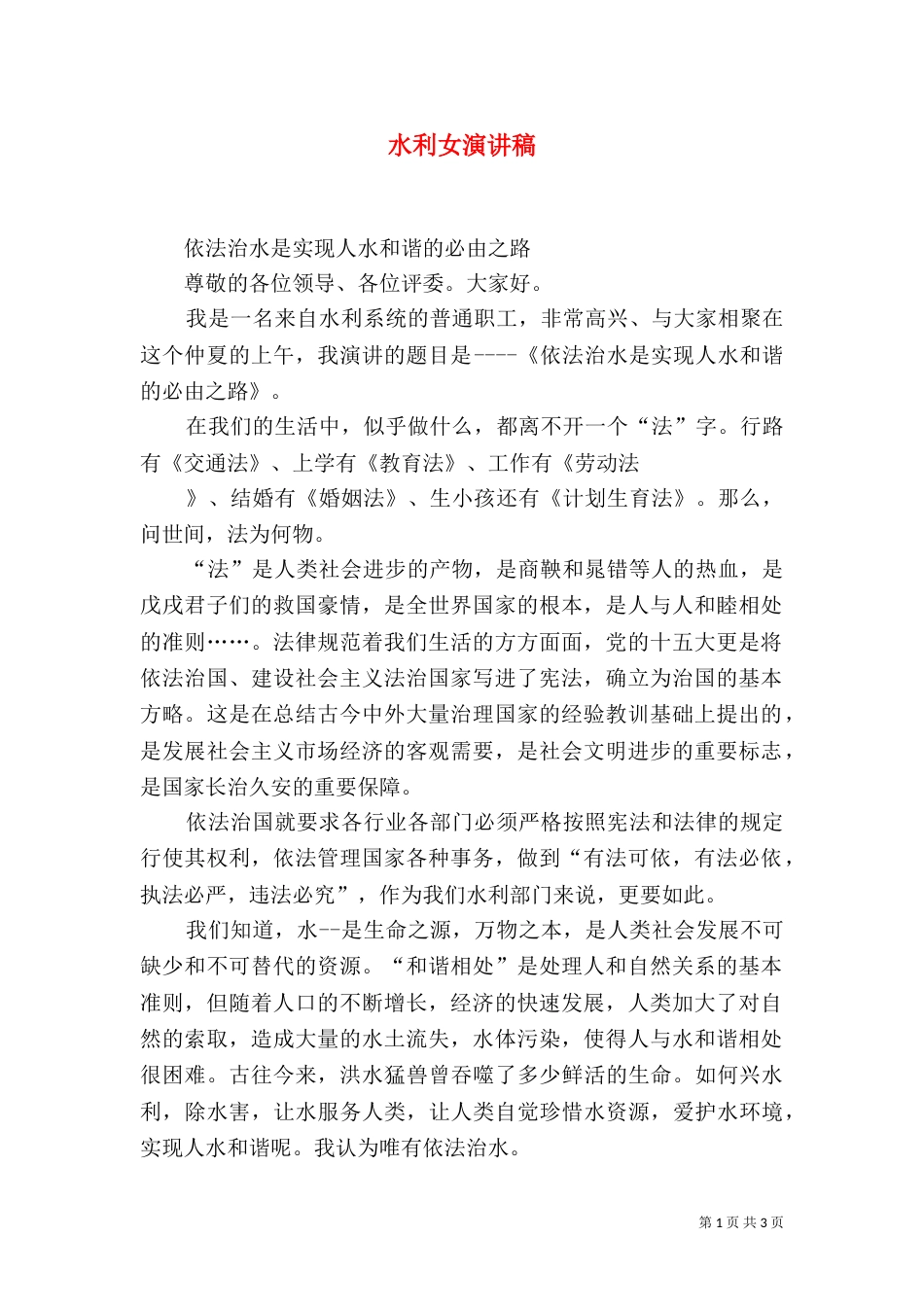 水利女演讲稿（一）_第1页