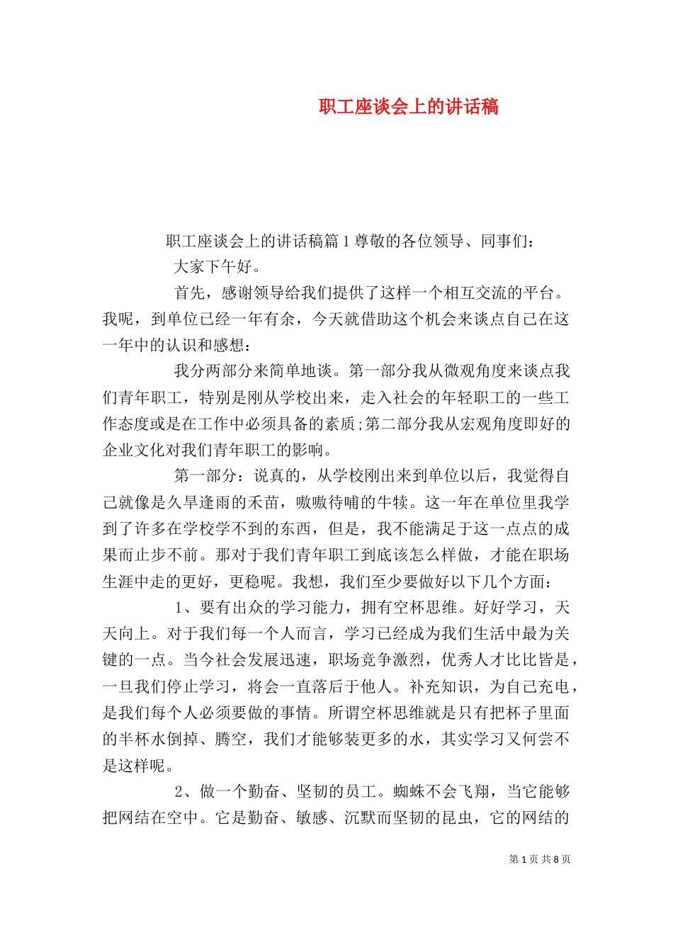 职工座谈会上的讲话稿_第1页