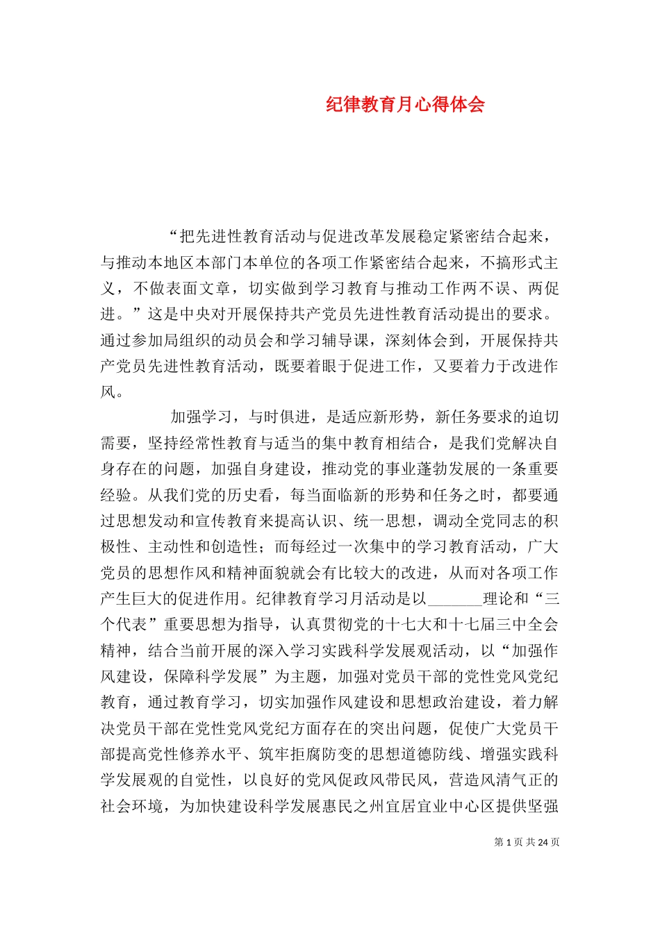 纪律教育月心得体会（二）_第1页