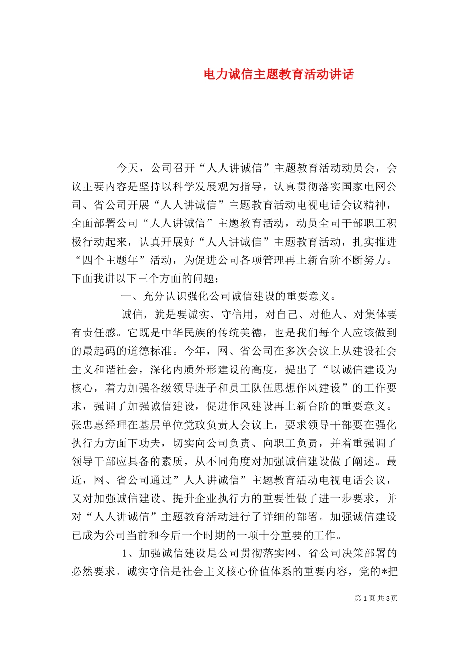 电力诚信主题教育活动讲话_第1页