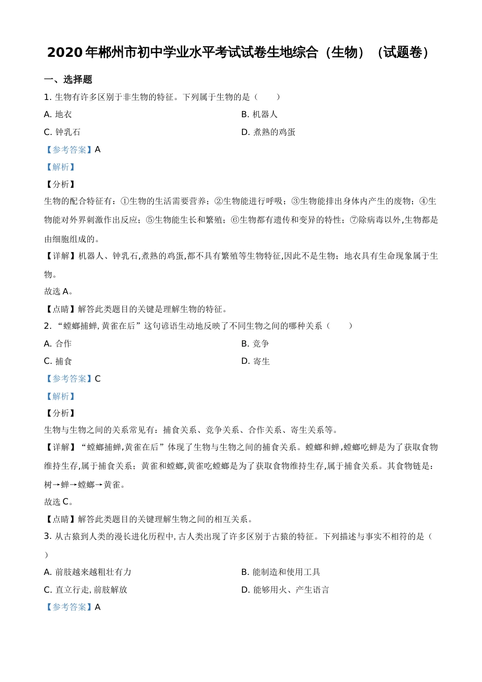 精品解析：湖南省郴州市2020年中考生物试题（解析版）_第1页