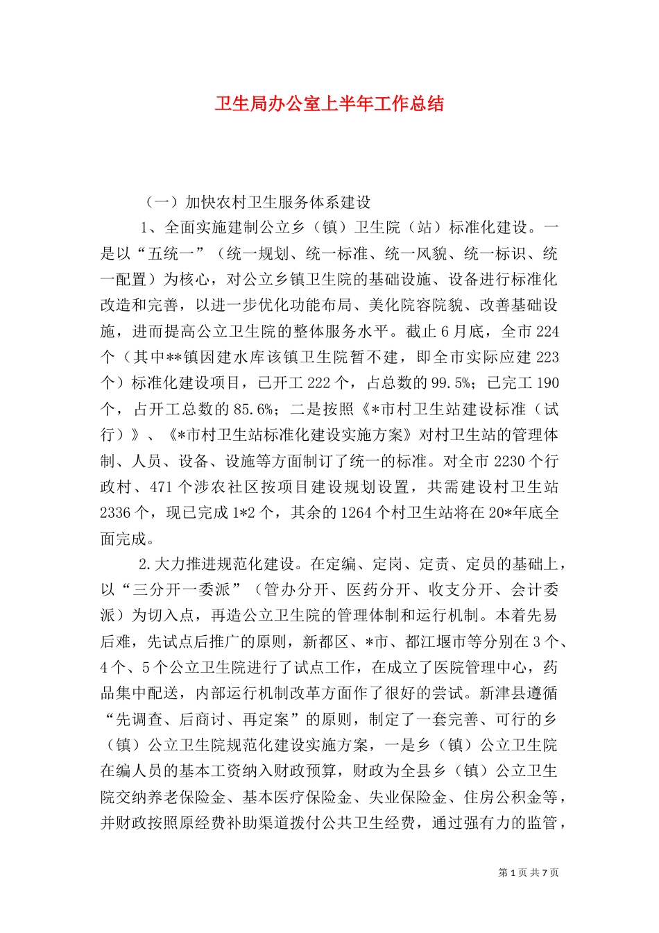 卫生局办公室上半年工作总结_第1页
