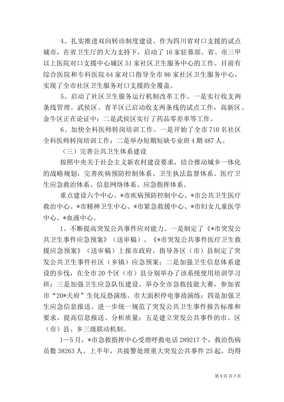 卫生局办公室上半年工作总结_第3页