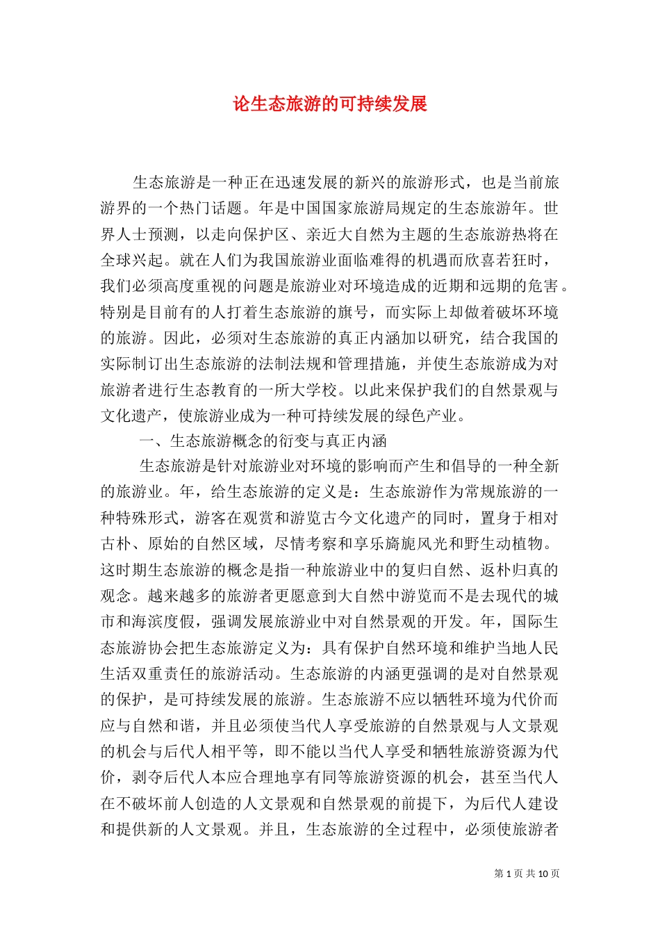 论生态旅游的可持续发展（二）_第1页