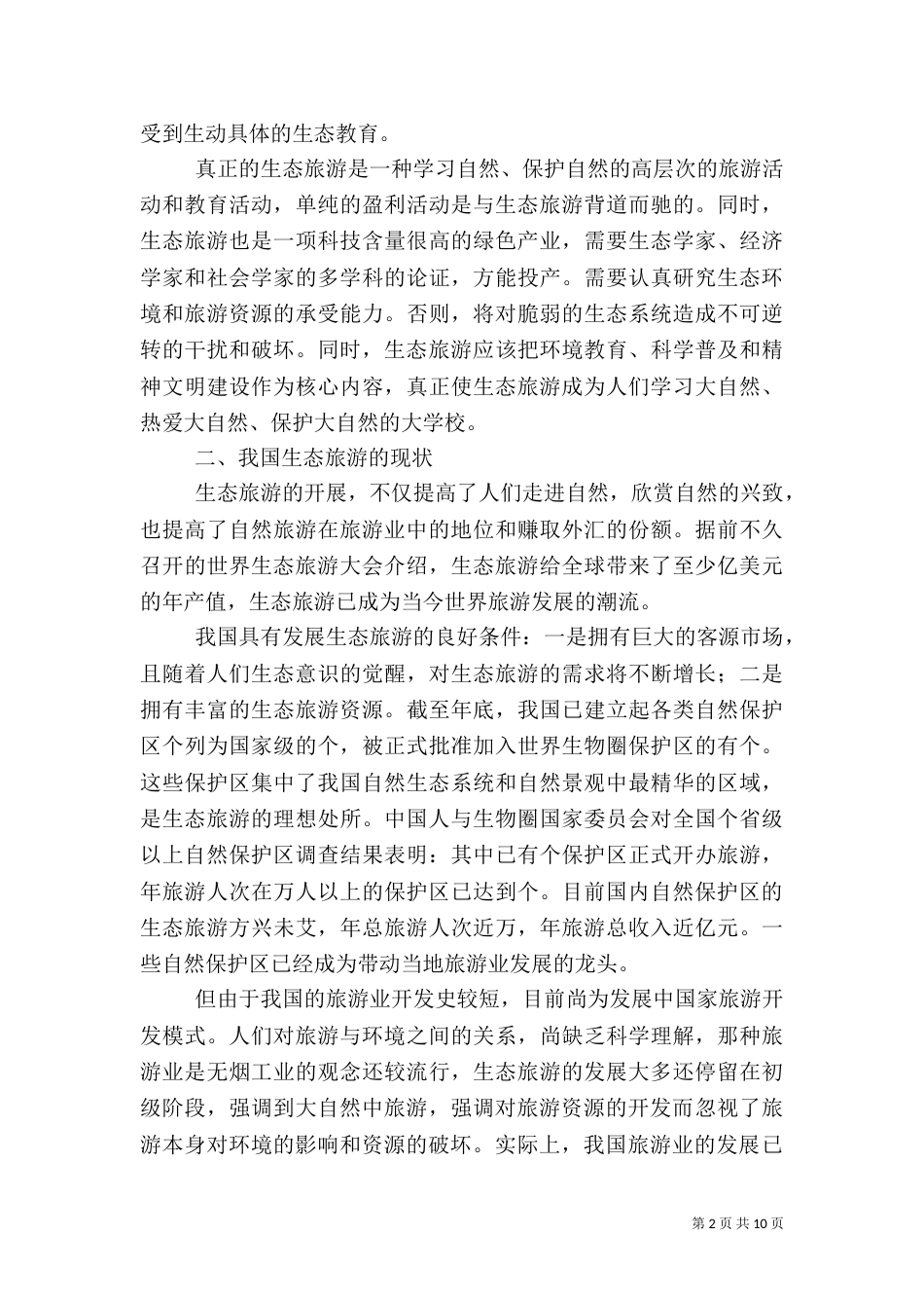 论生态旅游的可持续发展（二）_第2页