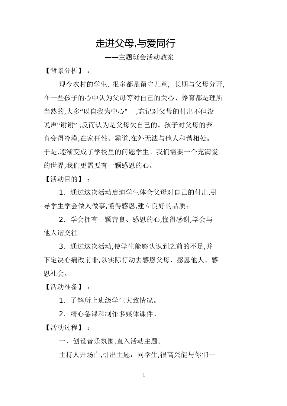 《走进父母,与爱同行》主题班会教案_第1页