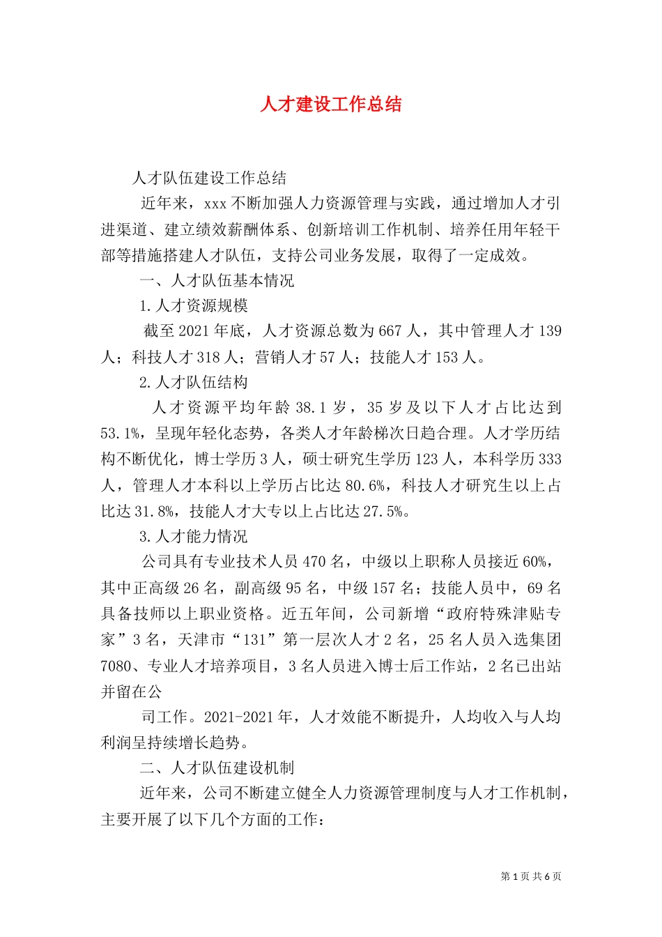 人才建设工作总结（三）_第1页