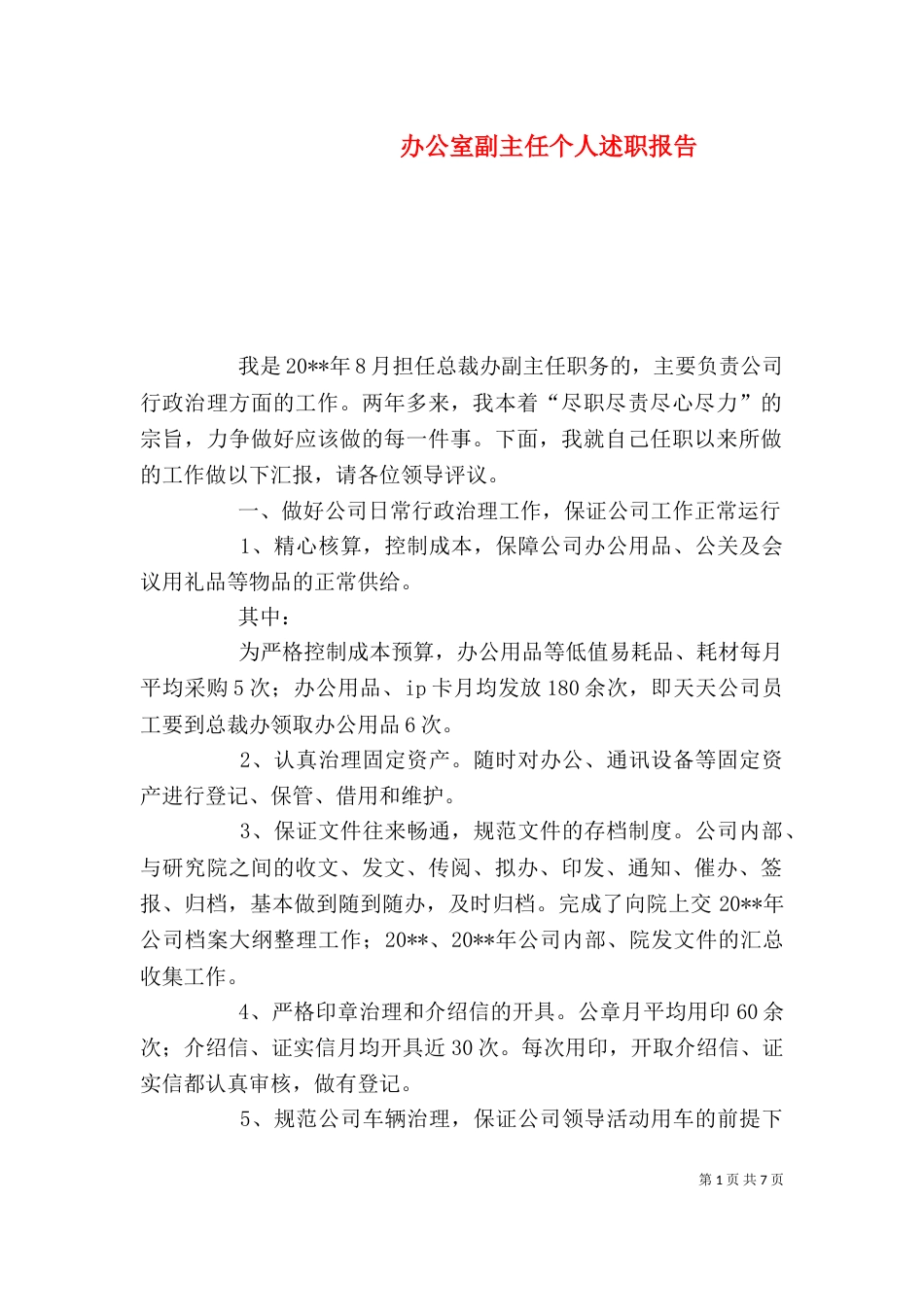 办公室副主任个人述职报告_第1页