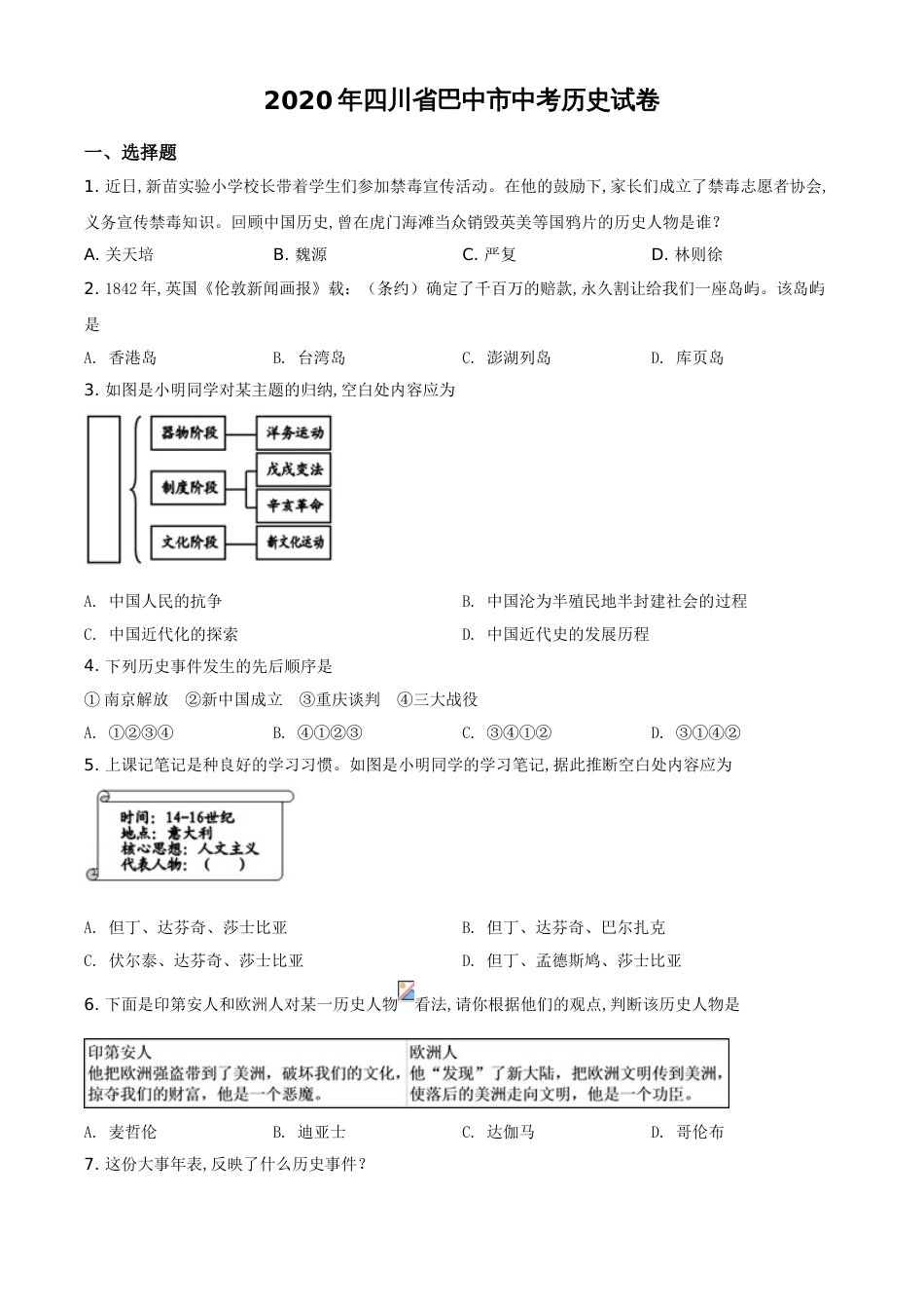 精品解析：四川省巴中市2020年中考历史试题（原卷版）_第1页