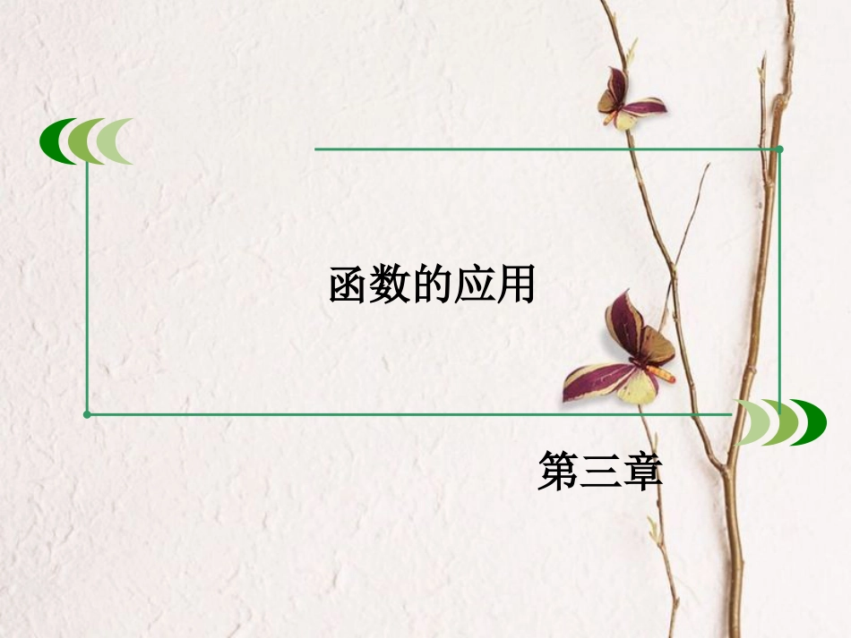 高中数学 第三章 函数的应用章末整合提升课件 新人教A版必修1_第2页