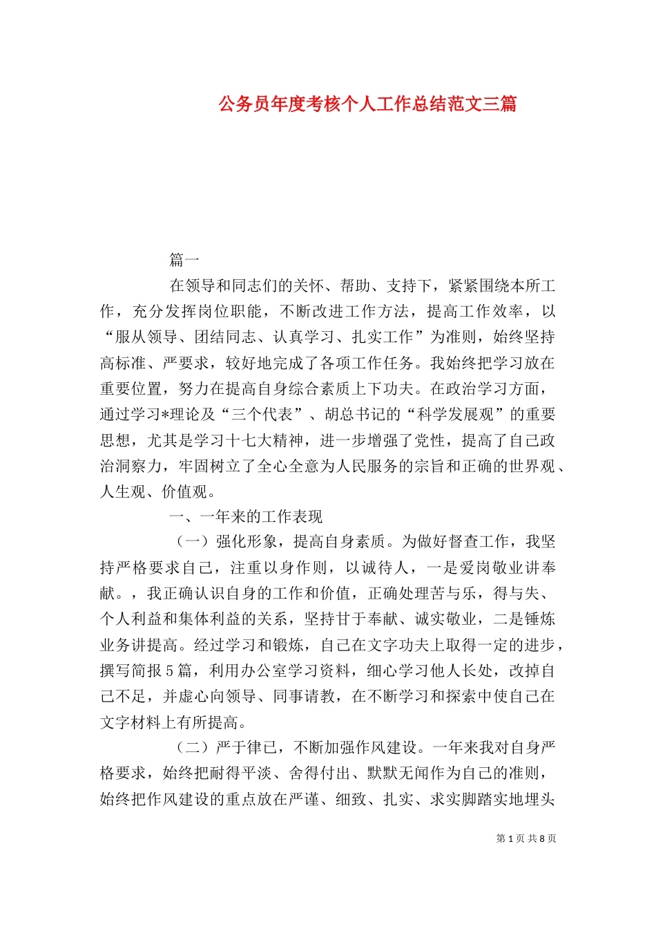 公务员年度考核个人工作总结范文三篇_第1页