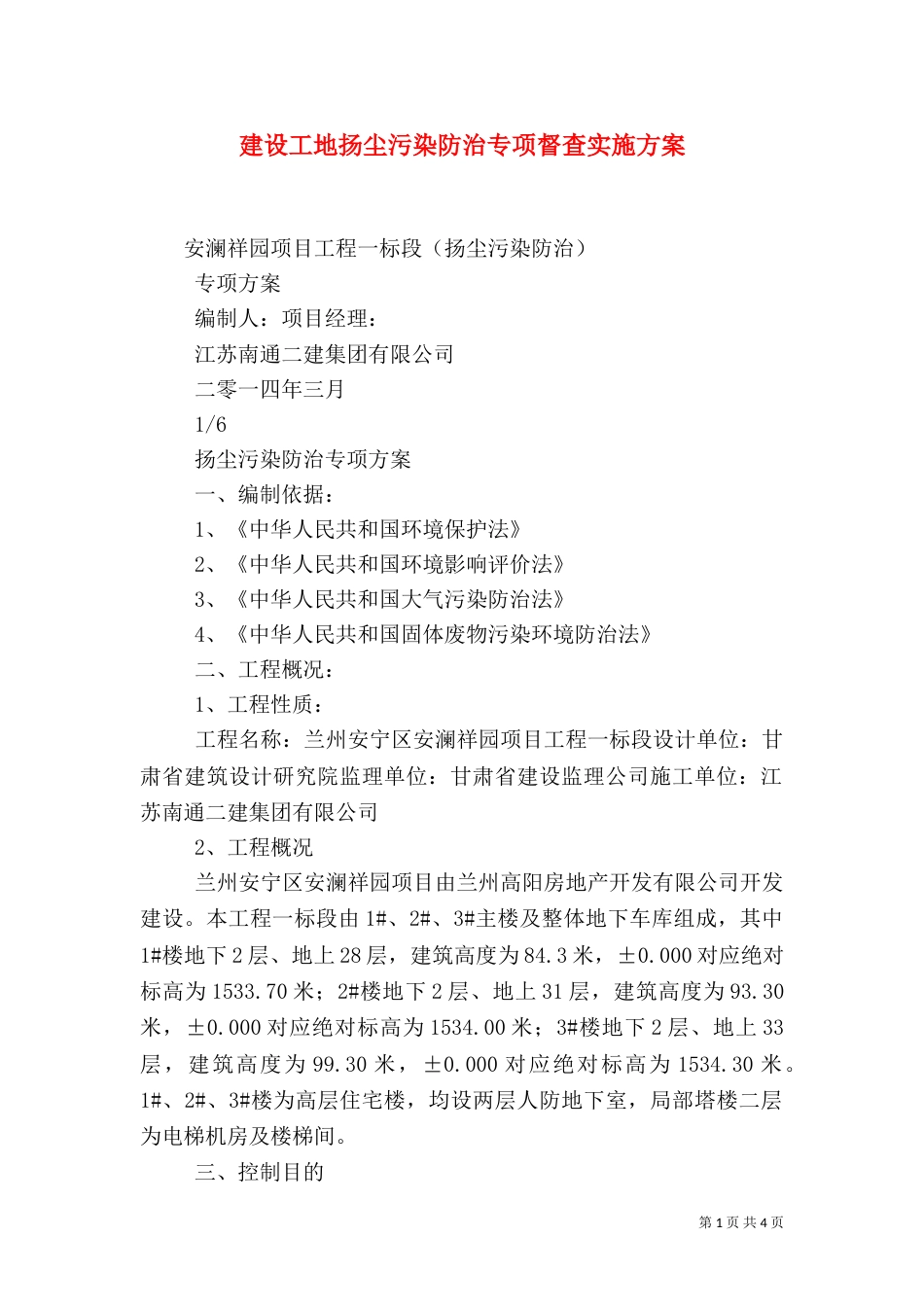 建设工地扬尘污染防治专项督查实施方案_第1页