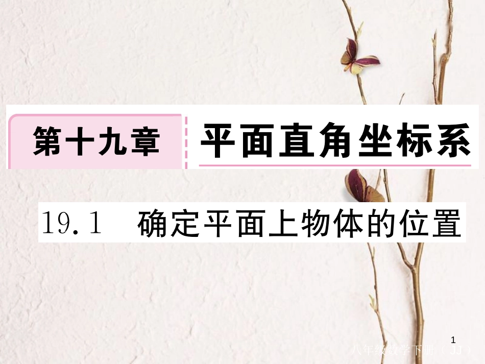 八年级数学下册 第19章 平面直角坐标系 19.1 确定平面上物体的位置练习课件 （新版）冀教版_第1页