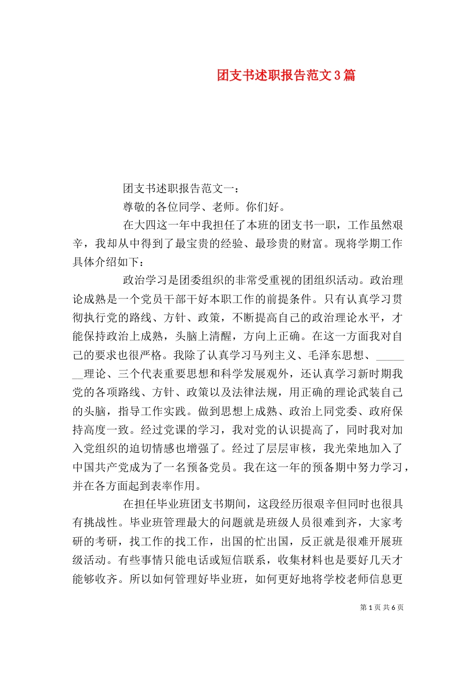 团支书述职报告范文3篇_第1页