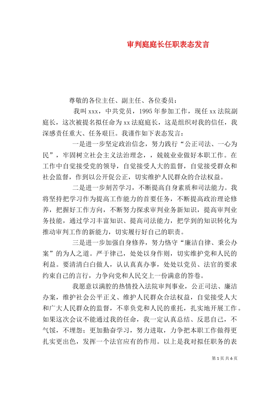 审判庭庭长任职表态发言_第1页