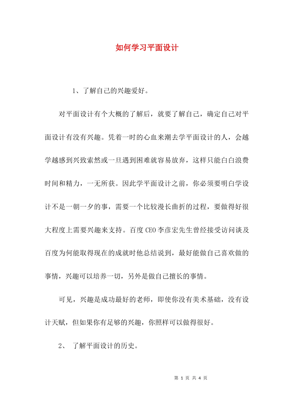 （精选）如何学习平面设计_第1页