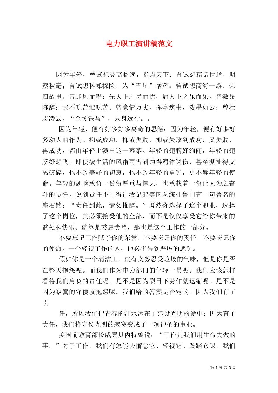 电力职工演讲稿范文_第1页