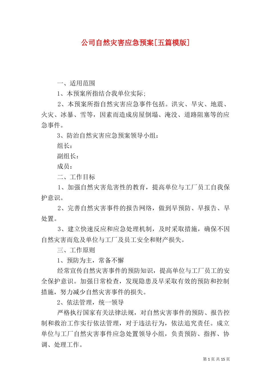 公司自然灾害应急预案[五篇模版]_第1页