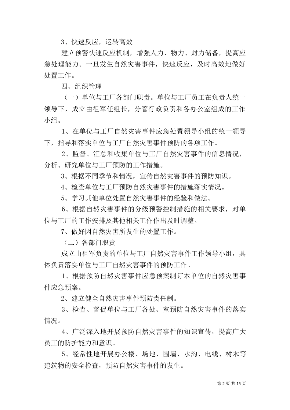 公司自然灾害应急预案[五篇模版]_第2页