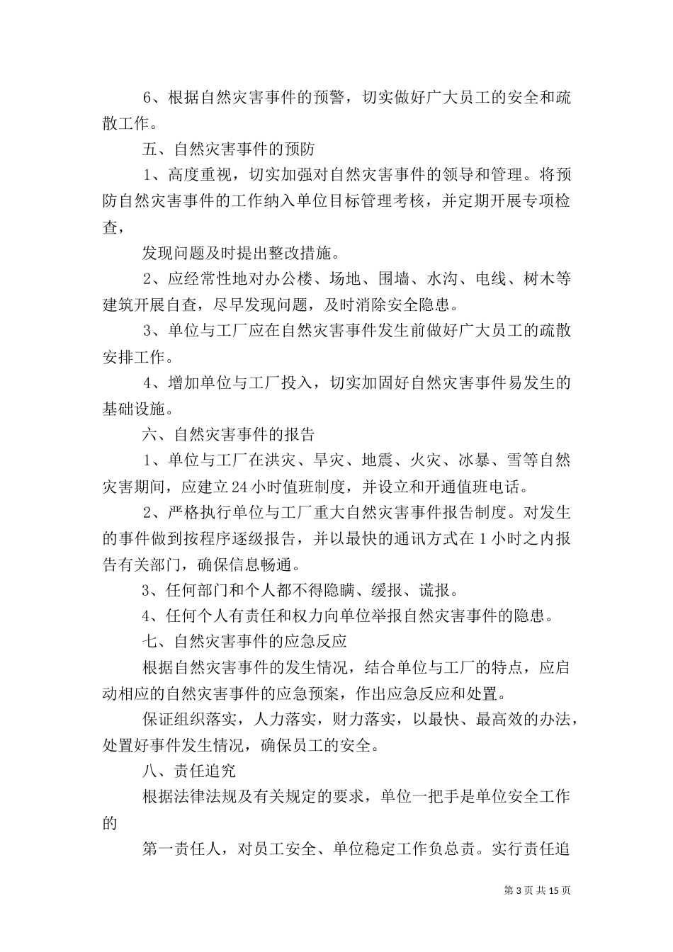 公司自然灾害应急预案[五篇模版]_第3页