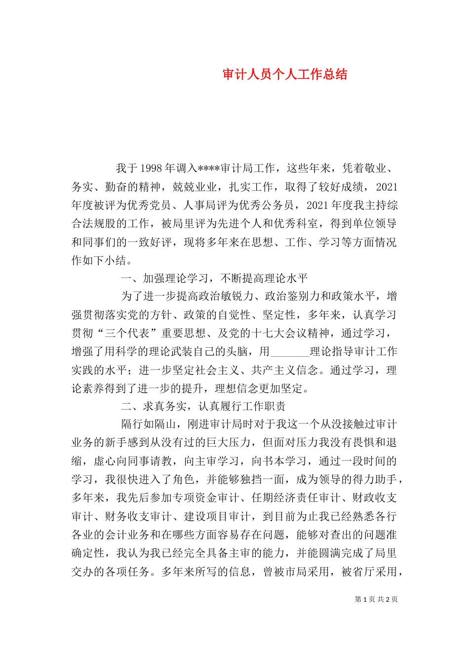 审计人员个人工作总结（三）_第1页