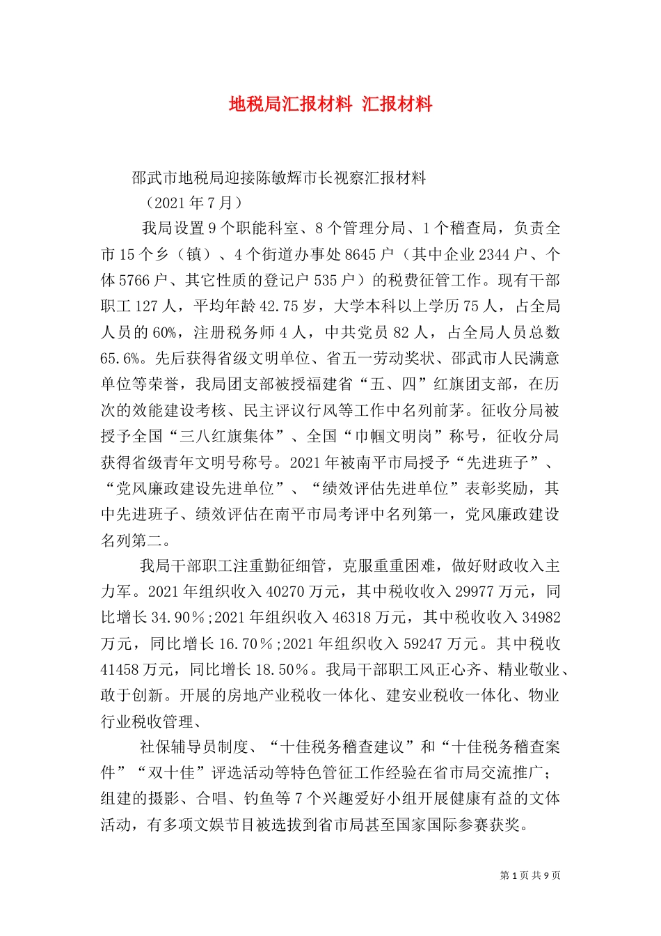 地税局汇报材料 汇报材料_第1页