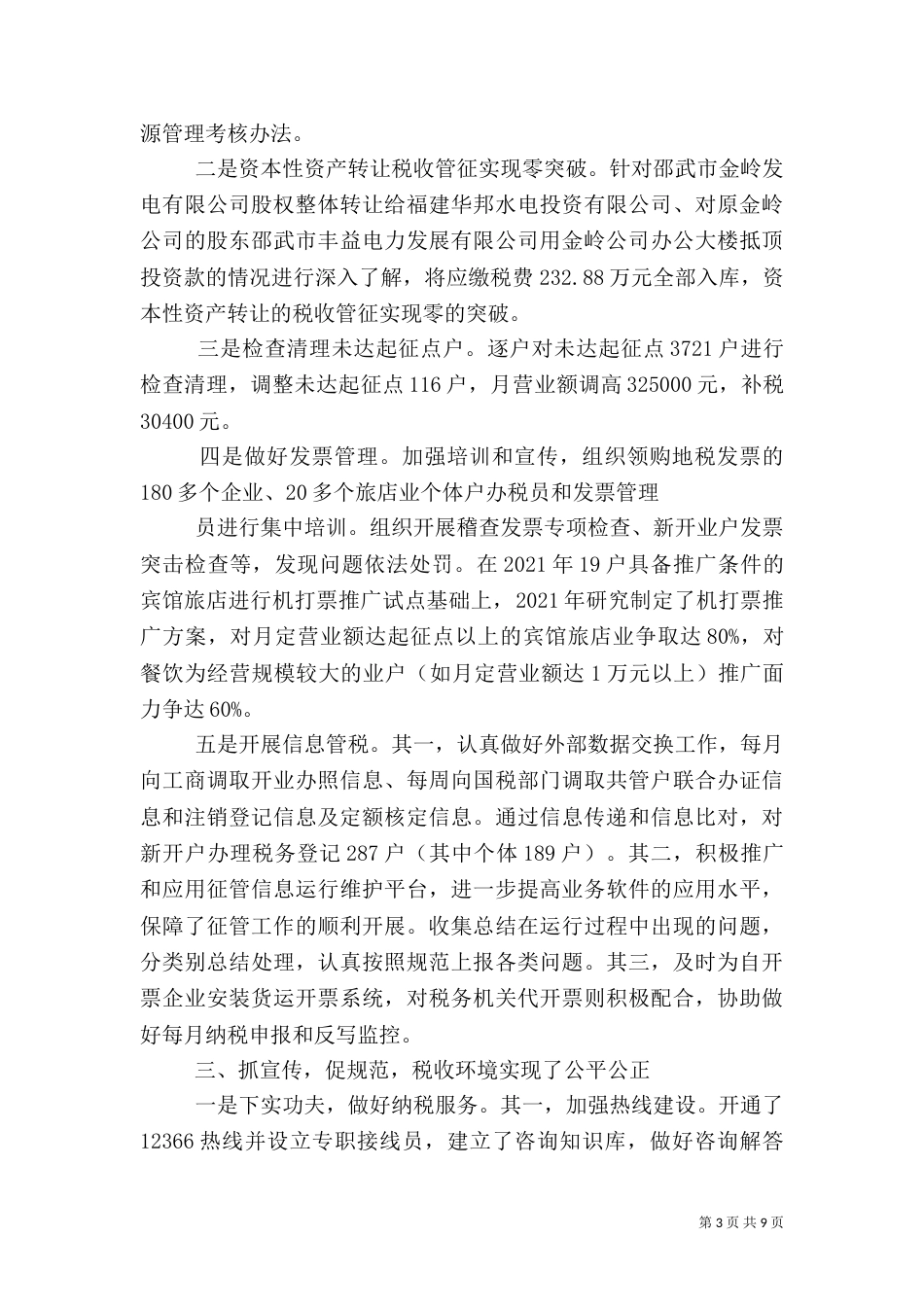 地税局汇报材料 汇报材料_第3页
