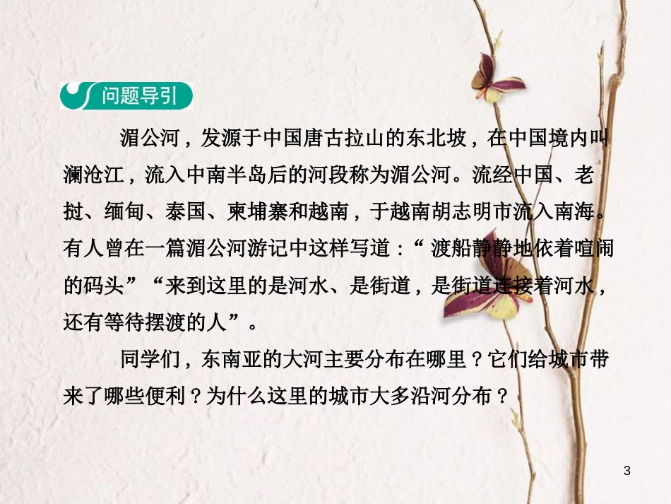 七年级地理下册 第七章 第二节 东南亚（第2学时 山河相间与城市分布 热带旅游胜地）课件（新版）新人教版_第3页