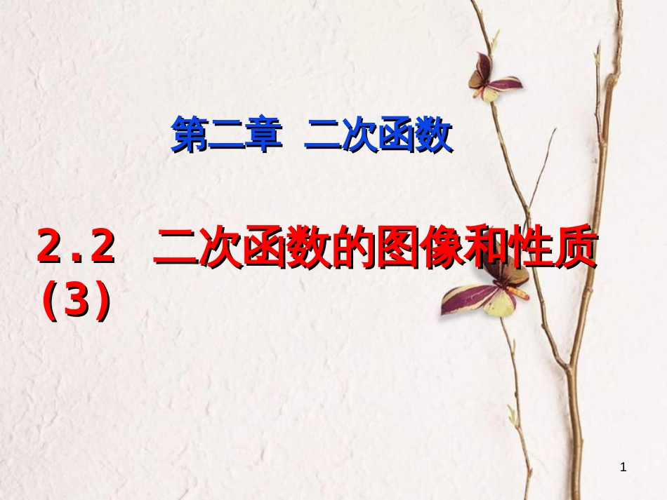 九年级数学下册 2.2.3 二次函数的图象与性质课件1 （新版）北师大版[共25页]_第1页