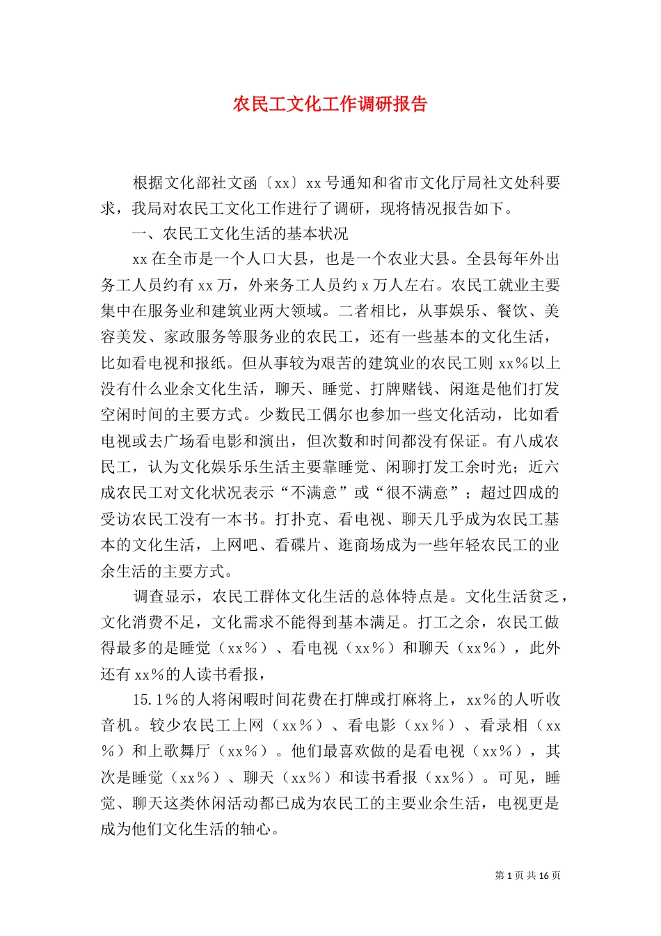 农民工文化工作调研报告（三）_第1页