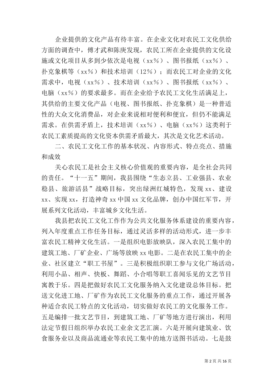 农民工文化工作调研报告（三）_第2页