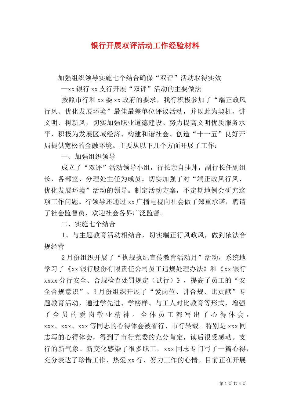 银行开展双评活动工作经验材料_第1页