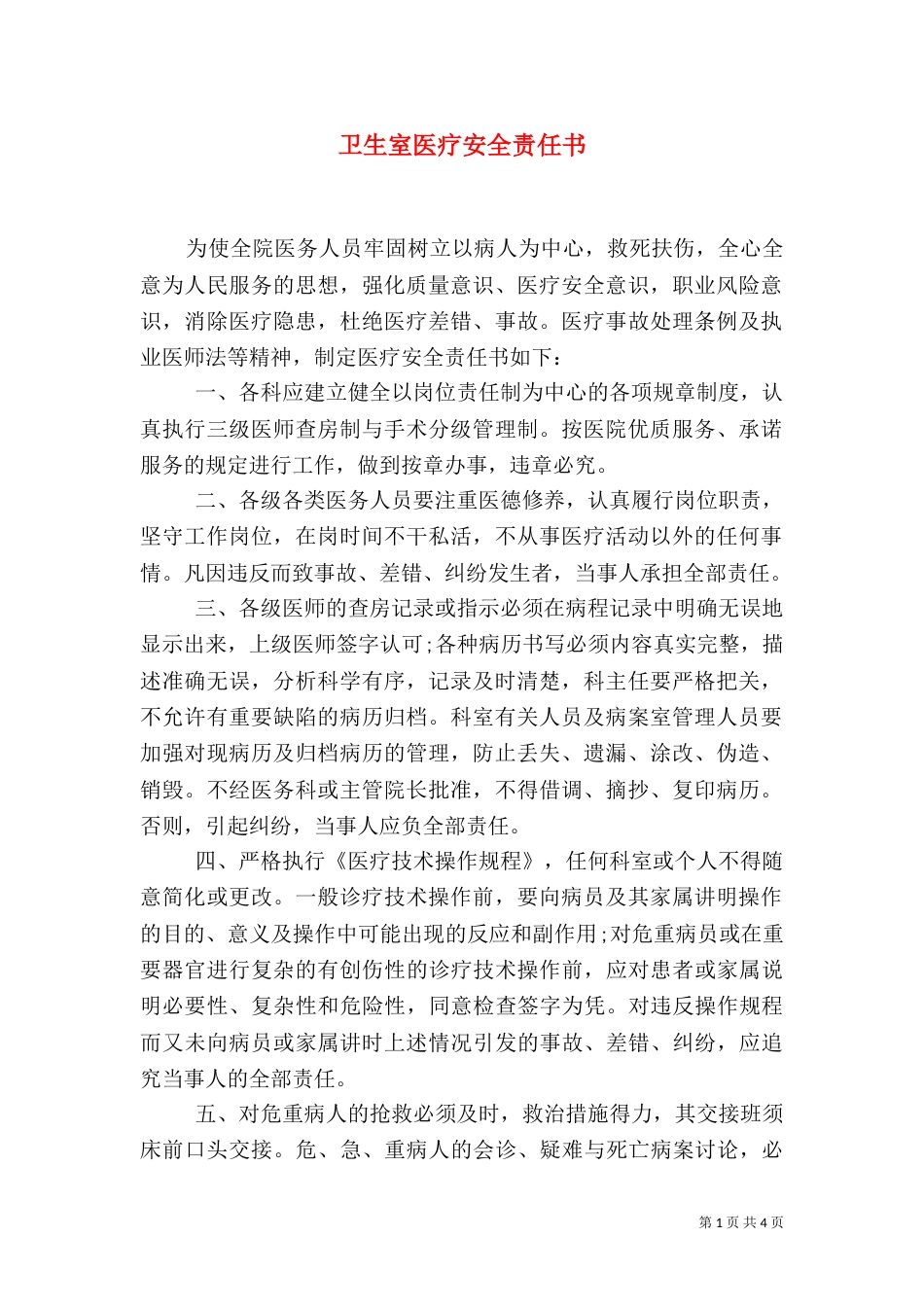 卫生室医疗安全责任书_第1页
