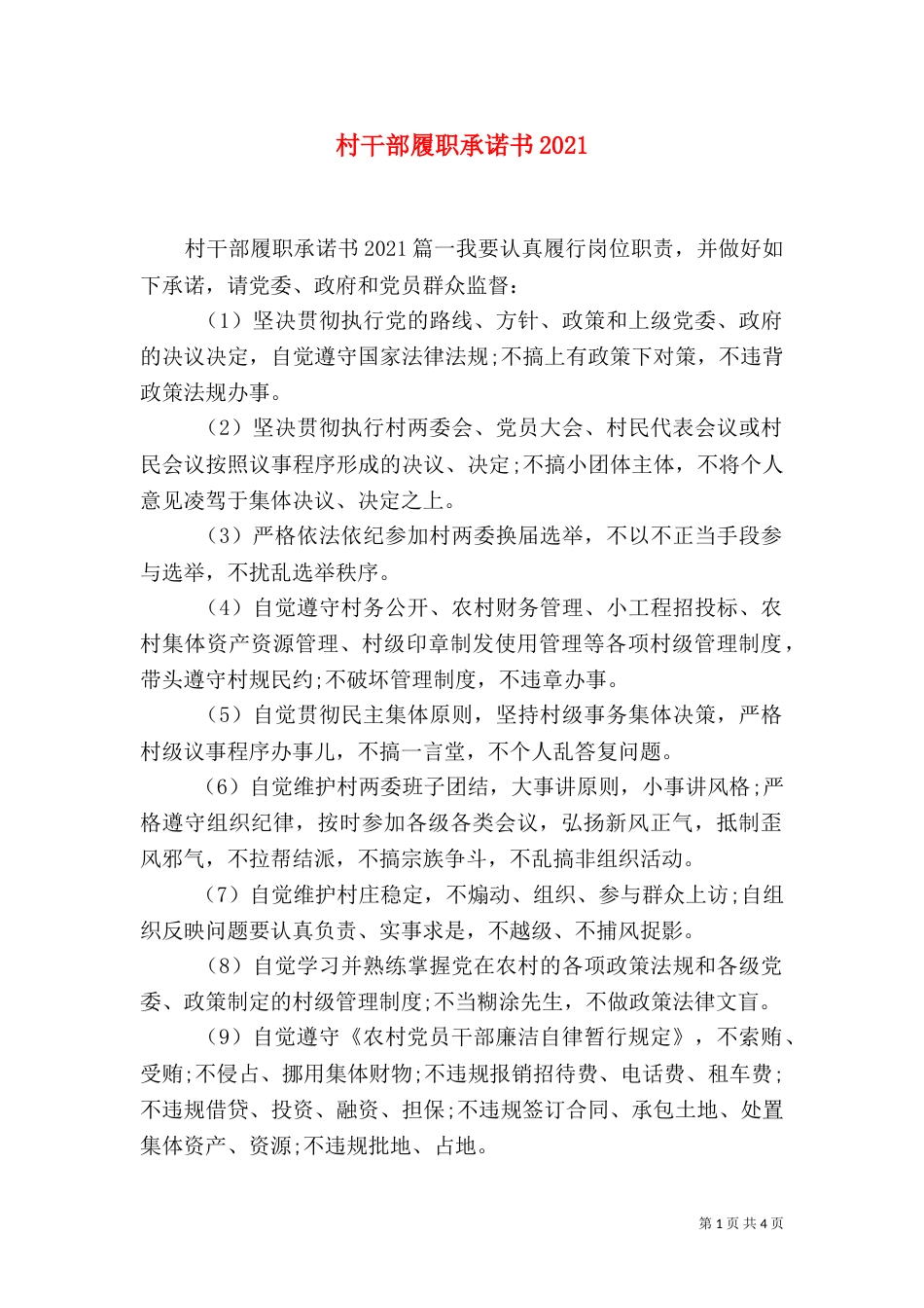 村干部履职承诺书2021_第1页