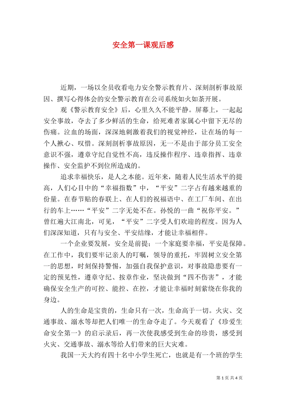 安全第一课观后感（三）_第1页