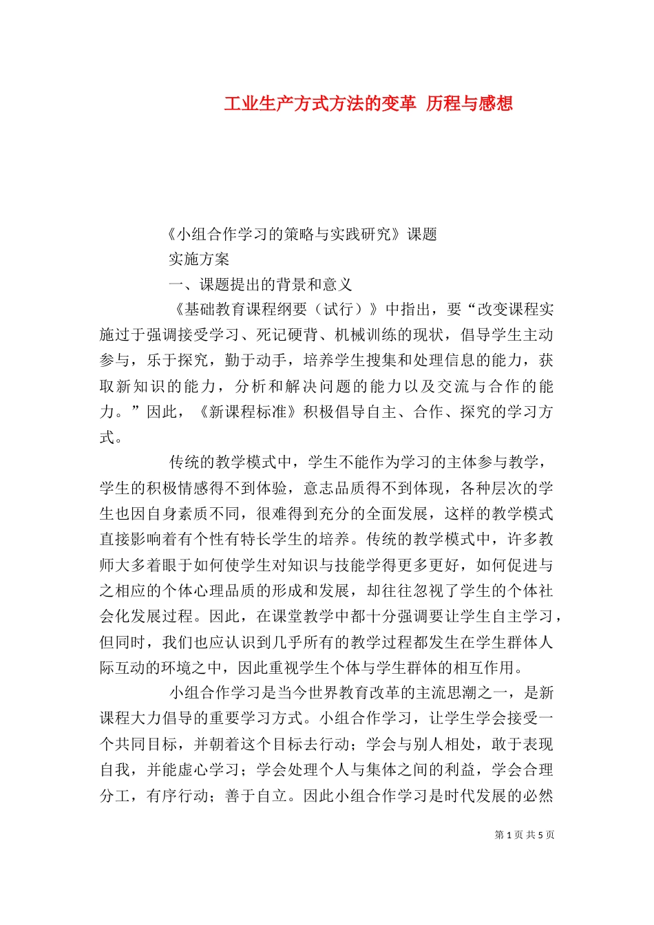 工业生产方式方法的变革 历程与感想（三）_第1页